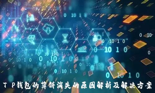 T P钱包的薄饼消失的原因解析及解决方案