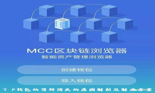 T P钱包的薄饼消失的原因解析及解决方案