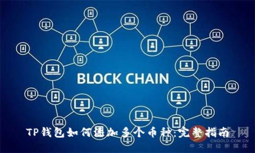 TP钱包如何添加多个币种:完整指南