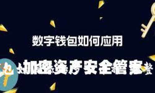 TP钱包如何添加多个币种:完整指南