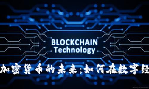 思考一个的
揭秘以太坊与加密货币的未来:如何在数字经济中占据优势