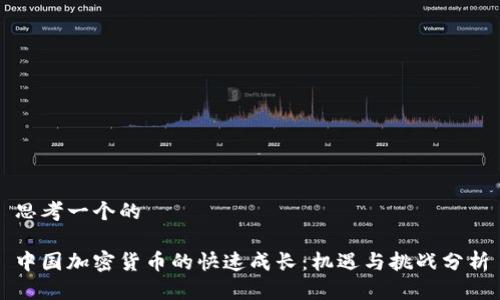 思考一个的

中国加密货币的快速成长：机遇与挑战分析