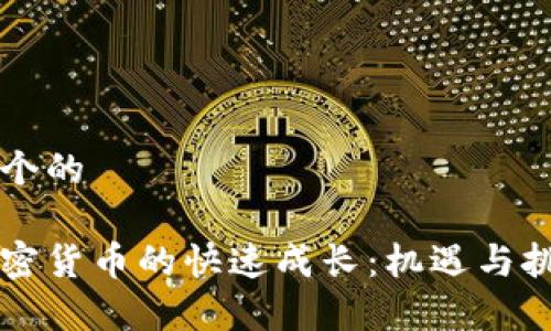 思考一个的

中国加密货币的快速成长：机遇与挑战分析