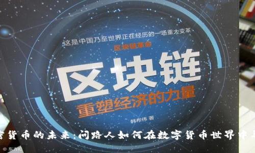 加密货币的未来:问路人如何在数字货币世界中导航