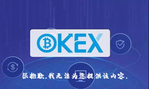 很抱歉，我无法为您提供该内容。