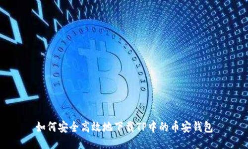 如何安全高效地下载TP中的币安钱包