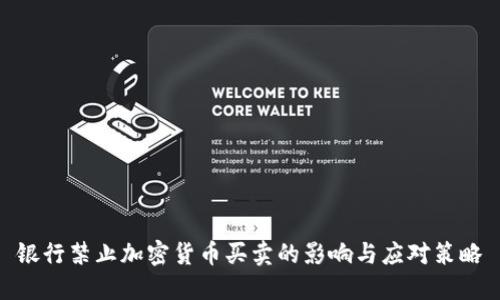 银行禁止加密货币买卖的影响与应对策略