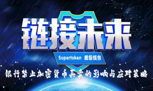 银行禁止加密货币买卖的影响与应对策略