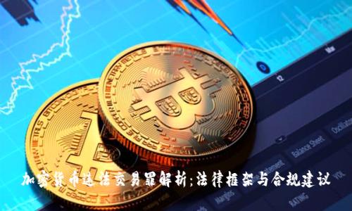 加密货币违法交易罪解析:法律框架与合规建议