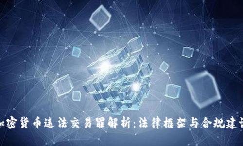 加密货币违法交易罪解析:法律框架与合规建议