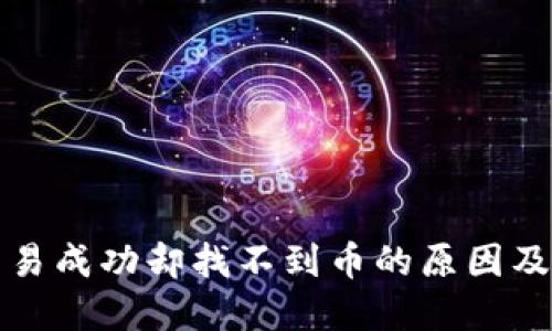 TP钱包交易成功却找不到币的原因及解决方案