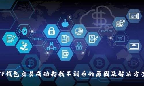 TP钱包交易成功却找不到币的原因及解决方案