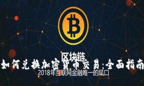 如何兑换加密货币交易:全面指南