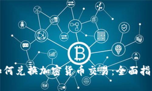 如何兑换加密货币交易:全面指南