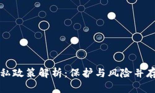 美国加密货币隐私政策解析:保护与风险并存的数字资产之路
