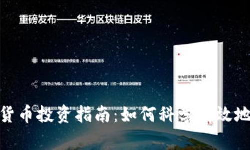 加密货币投资指南:如何科学有效地建仓