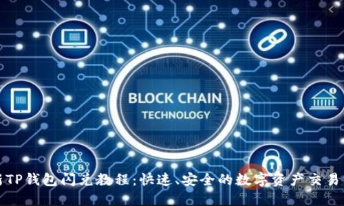 最新TP钱包闪兑教程:快速、安全的数字资产交易方式