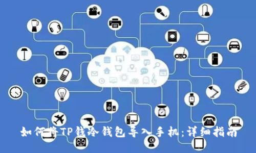 如何将TP钱冷钱包导入手机:详细指南