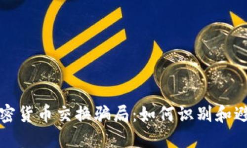 揭露加密货币交换骗局:如何识别和避免陷阱