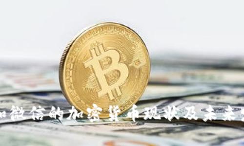 支付宝和微信的加密货币现状及未来发展探讨
