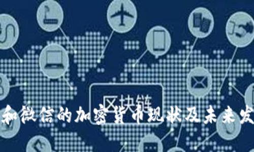 支付宝和微信的加密货币现状及未来发展探讨