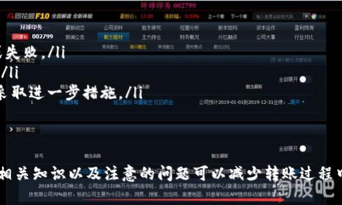 如何将TP钱包中的币安智能链资产转移到火币交易所

TP钱包,币安智能链,火币交易所,加密货币转账/guanjianci

TP钱包简介
TP钱包（TokenPocket）是一款支持多种数字资产的钱包应用，特别是对于以太坊及其分叉链（如币安智能链）的支持十分完善。TP钱包的用户可以通过它进行数字资产的管理、交易和转账。TP钱包以其用户友好和多功能的特点，越来越受到加密货币投资者的青睐。
TP钱包不仅支持币安智能链上的各类代币，还支持多种主流公链上的数字资产，用户只需通过简单的几步操作，就可以方便地管理自己的资产。用户还可以在TP钱包中访问去中心化交易所（DEX）完成交互，提供了极大的便捷性。

币安智能链及火币交易所概述
币安智能链(BSC)是由币安推出的一条独立公链，旨在支持去中心化应用(DApps)和智能合约。币安智能链兼容以太坊虚拟机（EVM），使得以太坊生态中的许多项目可以轻松迁移到币安智能链上。BSC因其低手续费和高性能的特点，吸引了大量用户与开发者。
火币交易所是全球知名的数字货币交易平台之一，为用户提供多种加密货币的交易服务。在火币上，用户可以进行币种交易、法币兑换、杠杆交易等多种操作。火币具有流动性好的特点，也因此吸引了大量投资者。

如何将TP钱包中的币安智能链资产转移到火币交易所
将TP钱包中的币安智能链资产（如BNB、BEP20代币等）转移到火币交易所，主要涉及几个步骤：确认资产、获取火币地址、进行转账操作等。下面提供详细的转账步骤。

h4步骤一：确认支持的资产/h4
在开始转账之前，首先需要确认你在TP钱包中的币安智能链资产是否在火币交易所支持的范围之内。可以在火币交易所的网站上查看支持的币种列表。确保证没有选择错误的币种，以防造成资产损失。

h4步骤二：获取火币地址/h4
在火币交易所中，登录你的账户并找到你要接收的币种。在对应币种的页面上，你可以找到“充值”或“存款”选项。点击后，火币将会提供一个充值地址。请务必选择币安智能链（BEP20）作为充值网络，确保转账的成功。
复制这个地址，确保没有错误，并保持其安全。特别注意，充值地址通常是一个长串的字符，如果需要手动输入，请仔细核对，以避免错误转账。

h4步骤三：在TP钱包中进行转账/h4
打开TP钱包，进入你的资产页面。选择你要转账的币种，如BNB或其他BEP20代币。在资产详情页面中，点击“转账”选项。
在转账页面，粘贴你在火币得到的充值地址。同时，请根据需求输入转账的金额。此外，在币安智能链上转账时，通常需要支付少量的BNB作为“燃料费”，一定要保留足够的BNB在钱包中以进行转账操作。

h4步骤四：确认交易信息/h4
在确认所有信息无误后，可以点击转账确认按钮。转账请求将被发送至币安智能链网络，通常情况下，转账会在几分钟内完成。在某些情况下，也可能需要更长的时间，具体时长视网络拥堵情况而定。

h4步骤五：在火币账户确认到账/h4
转账完成后，可以在火币交易所的账户中检查是否到账。你可以在“资产”页面查看相关币种的余额。如果余额没有及时更新，可以尝试刷新页面，并注意查看交易记录。如果有疑问，也可以联系火币的客服进行咨询。

相关问题解答

问题一：为什么我的转账没有到账？
在使用TP钱包将币安智能链资产转移到火币时，有时可能会发生转账没有到账的情况。以下是一些可能的原因：
ul
  listrong网络拥堵：/strong转账通过货币网络进行，如果网络拥堵可能导致交易时间延长。检查币安智能链网络的实时状态，了解情况。/li
  listrong地址错误：/strong在进行转账时，务必确认火币提供的地址是否输入正确。任何字符的错误都会导致资产被转至错误地址，甚至无法找回。/li
  listrong手续费不足：/strong在转账时，确保在钱包中保留足够的BNB作为手续费。如果手续费不足，转账将无法完成。/li
  listrong火币系统问题：/strong也可能是火币交易所的系统出现问题，建议联系火币的客服进行查询和确认。/li
/ul

问题二：如何提高转账速度？
为了提高转账速度，可以采取以下几种策略：
ul
  listrong合理选择手续费：/strong在进行转账时，TP钱包通常会给出手续费的建议。可以适当提高手续费金额，以获得更高的优先级，快速确认交易。/li
  listrong选择最佳时间点：/strong尽量在网络拥堵较少的时段进行转账，平日的早晨或深夜可能会相对顺畅。/li
  listrong避免大量转账：/strong同时进行大量转账可能导致网络紧张，若不急于转账，可以分批进行操作。/li
/ul

问题三：TP钱包是否安全？
TP钱包作为一款热钱包，虽然提供了方便的操作，但用户也应了解其安全性。以下是一些安全性分析：
ul
  listrong私钥管理：/strongTP钱包中的私钥不会被存储到云端，用户需妥善保管私钥，防止丢失或被盗。/li
  listrong双重验证：/strong在进行交易时，可启用双重验证功能，增加账户的安全性，防止未授权转账。/li
  listrong定期更新：/strong保持TP钱包应用的更新，修复可能存在的安全漏洞。/li
/ul

问题四：如何处理转账失败或丢失的资产？
对于转账失败或资产丢失的情况，可以采取以下措施进行处理：
ul
  listrong确认交易状态：/strong首先在TP钱包和火币交易所的交易记录中确认转账状态，查看是否成功或失败。/li
  listrong联系平台客服：/strong如有问题，及时联系TP钱包和火币的客服，提供必要的交易信息以便查证。/li
  listrong寻求区块链浏览器帮助：/strong可使用相关的区块链浏览器查找交易信息，确定资金流向，以便采取进一步措施。/li
/ul

总结
将TP钱包中的币安智能链资产转移到火币交易所是一个相对简单的过程，只需按照步骤操作即可完成。了解相关知识以及注意的问题可以减少转账过程中可能遇到的障碍，确保资产的安全与顺利转移。在进行加密货币交易时，保持谨慎和注意安全是非常重要的。