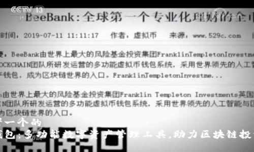 思考一个的
TP钱包:多功能数字资产管理工具,助力区块链投资者
