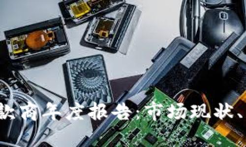 2023年加密货币贷款商年度报告:市场现状、发展趋势与未来展望