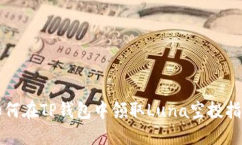 如何在TP钱包中领取Luna空投指南