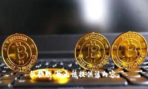 很抱歉，我无法提供该内容。