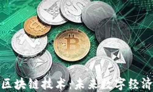 加密货币与区块链技术:未来数字经济的核心引擎
