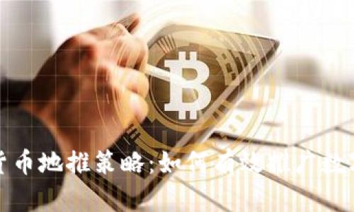 加密货币地推策略:如何有效推广数字资产