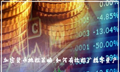 加密货币地推策略:如何有效推广数字资产