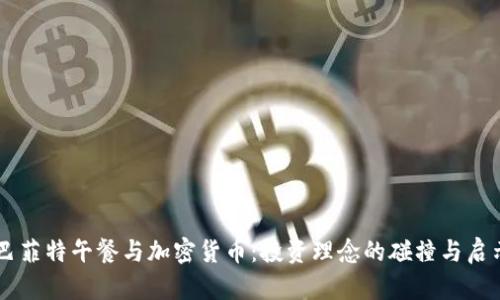 巴菲特午餐与加密货币:投资理念的碰撞与启示