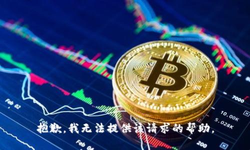 抱歉，我无法提供该请求的帮助。
