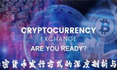 区块链加密货币发行方式的深度剖析与应用前景