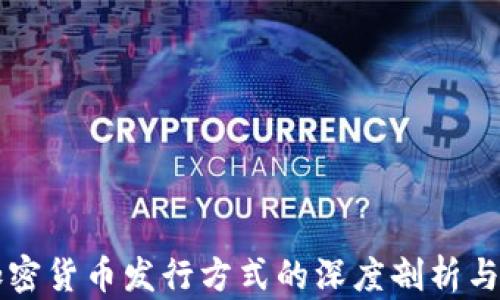 区块链加密货币发行方式的深度剖析与应用前景