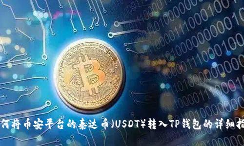 如何将币安平台的泰达币(USDT)转入TP钱包的详细指南