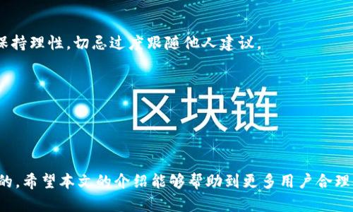   如何通过TP钱包查看大佬的持仓情况 / 
 guanjianci TP钱包, 持仓查询, 加密货币, 钱包安全 /guanjianci 

随着加密货币市场的迅猛发展，越来越多的投资者开始关注大佬们的持仓情况，希望能从中获取投资灵感和策略。TP钱包作为一款较为流行的数字货币钱包，既提供基本的资产管理功能，也为用户提供了查看其他用户，尤其是大佬持仓的功能。本文将详细介绍如何在TP钱包中查看大佬的持仓情况，同时探讨相关问题，帮助用户更深入地了解这一工具及其功能。

一、TP钱包概述
TP钱包是一款安全、便捷的数字货币钱包，支持多种主流数字资产的存储、交易。根据市场的需要，TP钱包不断进行功能更新，其目的在于提升用户体验和安全性。除了基本的数字货币管理外，TP钱包还新增了一些社交功能，包括跟踪大佬持仓、查看市场趋势、分析投资策略等。这样的功能吸引了许多希望通过观察行业领军人物来制定投资决策的用户。

二、查看大佬持仓的步骤
若想通过TP钱包查看大佬的持仓情况，用户可以按照以下步骤进行：
ul
    listrong第一步：/strong下载并安装TP钱包，在应用商店搜索“TP钱包”并下载。/li
    listrong第二步：/strong完成注册并登录到TP钱包，确保你的账号安全性。/li
    listrong第三步：/strong在首页中，找到“社区”或“分析”功能，通常这些功能集合了用户和市场的信息。/li
    listrong第四步：/strong在社区或分析页面中，寻找“大佬持仓”或“跟随投资”选项。/li
    listrong第五步：/strong点击进入后，系统会列出一些知名投资者的持仓信息和投资动态。/li
/ul
请注意，查看持仓信息可能涉及到一定的风险，因为大佬的投资策略不一定适合每个投资者。因此，在跟随之前，建议用户对自身的风险承受能力进行评估。

三、哪些信息可以获取？
通过TP钱包，用户可以获取以下几种信息：
ul
    listrong持仓数量：/strong了解到大佬持有的每种数字货币的数量。/li
    listrong投资历史：/strong查看他们在何时买入、卖出相应的资产，这有助于理解他们的投资策略。/li
    listrong市场趋势分析：/strong通过大佬的持仓动态，结合市场行情做出趋势预测。/li
    listrong社交互动：/strong可以看到其他用户对大佬投资建议的讨论和评价，从而形成更广泛的市场视角。/li
/ul

四、投资策略与大佬持仓
在投资过程中，参考大佬的持仓信息是部分用户的投资策略之一。因为这些“大佬”通常是行业内经验丰富、眼光独到的投资者。因此，了解他们的持仓动态有助于识别市场热点和趋势。
不过，投资者必须意识到，仅仅依靠大佬的持仓信息而不进行独立分析是极其危险的。每位投资者的资金情况、风险承受能力都是不同的，因此基于他人投资决策来操作自己的投资是不可取的。
建议在获取大佬持仓信息后，投资者可以进行以下几点分析：
ul
    listrong市场环境：/strong了解当前市场状况，对大佬的持仓决策进行分析。/li
    listrong自身风险评估：/strong结合个人的经济状况，评估是否适合跟随大佬的投资策略。/li
    listrong多元化投资：/strong不要将所有资金集中在与大佬相同的资产上，探索其他潜在的投资标的。/li
/ul

五、风险管理
在加密货币的投资过程中，风险是不可避免的。虽然通过TP钱包观察大佬持仓可以帮助用户制定策略，但也需注意风险管理的问题。
投资者可考虑以下风险管理策略：
ul
    listrong分散投资：/strong切勿将所有资金投入同一资产，保持资金的分散性，以降低风险。/li
    listrong止损机制：/strong设置止损点以防止损失扩大，及时卖出表现不佳的资产。/li
    listrong保持冷静：/strong市场波动大时，保持冷静，不盲目跟风，确保决策合理。/li
/ul

六、相关问题

1. 如何选择跟随的大佬？
在TP钱包中，有数以千计的用户，如何选择一个值得跟随的大佬是非常关键的。投资者在筛选时，可以关注以下几点：
ul
    listrong历史表现：/strong查看大佬过往的投资表现，判断其成功率和策略的有效性。/li
    listrong投资风格：/strong根据自身风险承受能力决定是否跟随某一位领导者的投资风格。/li
    listrong市场理解：/strong大佬对市场的见解和行业的理解能力，也是判断的关键点。/li
/ul
理想的选择是找到一位与自身投资理念相符的大佬，在此基础上进行一定的观察和学习。

2. TP钱包的安全性如何？
TP钱包作为数字货币钱包，安全性是用户最为关注的重点。TP钱包采用了多重加密技术，用户的私钥不会被服务器储存，这意味着用户的资产相对安全。
然而，用户需负责自身的安全性，以下几条建议可以增强安全性：
ul
    listrong定期修改密码：/strong建议用户定期更新钱包的密码，不在多台设备上登录同一个账户。/li
    listrong启用双重认证：/strong使用双重认证可以有效增强账户安全，即使密码被盗，攻击者仍需高难度的操作才能访问账户。/li
    listrong备份私钥：/strong必须妥善备份私钥和助记词，因为失去私钥意味着对账户的完全控制丧失。/li
/ul

3. 大佬的投资策略是否适合每个人？
大佬的投资策略往往是基于他们的经验、市场理解和财力背景，对于普通用户而言，直接跟随分析可能并不明智。每位投资者都有其独特的情况，包括资金情况、风险偏好等。因此，大佬的投资策略不一定适合每一个人。
根据这一点，通常建议投资者在参考他人策略的同时，结合自身实际情况，找到适合自己的投资方案，保持资金的灵活性和多样性。

4. 如何使用TP钱包的社交功能？
TP钱包不仅是一个钱包工具，其社交功能允许用户进行互动和讨论。有用户发布持仓、分享投资经验，其他用户可以随时交流看法。在使用这些功能时，用户需保持理性，切忌过度跟随他人建议。
使用社交功能的提示包括：
ul
    listrong积极互动：/strong参与讨论，发表自己对市场的看法，有助于提高对市场的理解。/li
    listrong理性判断：/strong不要单纯依据其他用户的意见去决策，保持个人的投资判断。/li
    listrong保护隐私：/strong在社交互动中，尽量保护好自己的私密信息，避免不必要的风险。/li
/ul
总之，通过TP钱包观察和分析大佬持仓信息对于投资者而言，是一种有力的市场工具。但同时一定要保持警惕和理性思考，确保每一步决策都是经过深思熟虑的。希望本文的介绍能够帮助到更多用户合理使用TP钱包，从而在数字货币投资领域获得良好的回报。