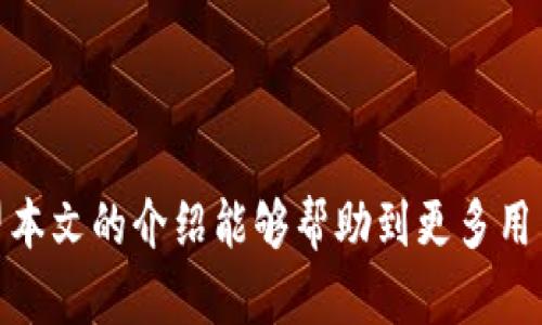   如何通过TP钱包查看大佬的持仓情况 / 
 guanjianci TP钱包, 持仓查询, 加密货币, 钱包安全 /guanjianci 

随着加密货币市场的迅猛发展，越来越多的投资者开始关注大佬们的持仓情况，希望能从中获取投资灵感和策略。TP钱包作为一款较为流行的数字货币钱包，既提供基本的资产管理功能，也为用户提供了查看其他用户，尤其是大佬持仓的功能。本文将详细介绍如何在TP钱包中查看大佬的持仓情况，同时探讨相关问题，帮助用户更深入地了解这一工具及其功能。

一、TP钱包概述
TP钱包是一款安全、便捷的数字货币钱包，支持多种主流数字资产的存储、交易。根据市场的需要，TP钱包不断进行功能更新，其目的在于提升用户体验和安全性。除了基本的数字货币管理外，TP钱包还新增了一些社交功能，包括跟踪大佬持仓、查看市场趋势、分析投资策略等。这样的功能吸引了许多希望通过观察行业领军人物来制定投资决策的用户。

二、查看大佬持仓的步骤
若想通过TP钱包查看大佬的持仓情况，用户可以按照以下步骤进行：
ul
    listrong第一步：/strong下载并安装TP钱包，在应用商店搜索“TP钱包”并下载。/li
    listrong第二步：/strong完成注册并登录到TP钱包，确保你的账号安全性。/li
    listrong第三步：/strong在首页中，找到“社区”或“分析”功能，通常这些功能集合了用户和市场的信息。/li
    listrong第四步：/strong在社区或分析页面中，寻找“大佬持仓”或“跟随投资”选项。/li
    listrong第五步：/strong点击进入后，系统会列出一些知名投资者的持仓信息和投资动态。/li
/ul
请注意，查看持仓信息可能涉及到一定的风险，因为大佬的投资策略不一定适合每个投资者。因此，在跟随之前，建议用户对自身的风险承受能力进行评估。

三、哪些信息可以获取？
通过TP钱包，用户可以获取以下几种信息：
ul
    listrong持仓数量：/strong了解到大佬持有的每种数字货币的数量。/li
    listrong投资历史：/strong查看他们在何时买入、卖出相应的资产，这有助于理解他们的投资策略。/li
    listrong市场趋势分析：/strong通过大佬的持仓动态，结合市场行情做出趋势预测。/li
    listrong社交互动：/strong可以看到其他用户对大佬投资建议的讨论和评价，从而形成更广泛的市场视角。/li
/ul

四、投资策略与大佬持仓
在投资过程中，参考大佬的持仓信息是部分用户的投资策略之一。因为这些“大佬”通常是行业内经验丰富、眼光独到的投资者。因此，了解他们的持仓动态有助于识别市场热点和趋势。
不过，投资者必须意识到，仅仅依靠大佬的持仓信息而不进行独立分析是极其危险的。每位投资者的资金情况、风险承受能力都是不同的，因此基于他人投资决策来操作自己的投资是不可取的。
建议在获取大佬持仓信息后，投资者可以进行以下几点分析：
ul
    listrong市场环境：/strong了解当前市场状况，对大佬的持仓决策进行分析。/li
    listrong自身风险评估：/strong结合个人的经济状况，评估是否适合跟随大佬的投资策略。/li
    listrong多元化投资：/strong不要将所有资金集中在与大佬相同的资产上，探索其他潜在的投资标的。/li
/ul

五、风险管理
在加密货币的投资过程中，风险是不可避免的。虽然通过TP钱包观察大佬持仓可以帮助用户制定策略，但也需注意风险管理的问题。
投资者可考虑以下风险管理策略：
ul
    listrong分散投资：/strong切勿将所有资金投入同一资产，保持资金的分散性，以降低风险。/li
    listrong止损机制：/strong设置止损点以防止损失扩大，及时卖出表现不佳的资产。/li
    listrong保持冷静：/strong市场波动大时，保持冷静，不盲目跟风，确保决策合理。/li
/ul

六、相关问题

1. 如何选择跟随的大佬？
在TP钱包中，有数以千计的用户，如何选择一个值得跟随的大佬是非常关键的。投资者在筛选时，可以关注以下几点：
ul
    listrong历史表现：/strong查看大佬过往的投资表现，判断其成功率和策略的有效性。/li
    listrong投资风格：/strong根据自身风险承受能力决定是否跟随某一位领导者的投资风格。/li
    listrong市场理解：/strong大佬对市场的见解和行业的理解能力，也是判断的关键点。/li
/ul
理想的选择是找到一位与自身投资理念相符的大佬，在此基础上进行一定的观察和学习。

2. TP钱包的安全性如何？
TP钱包作为数字货币钱包，安全性是用户最为关注的重点。TP钱包采用了多重加密技术，用户的私钥不会被服务器储存，这意味着用户的资产相对安全。
然而，用户需负责自身的安全性，以下几条建议可以增强安全性：
ul
    listrong定期修改密码：/strong建议用户定期更新钱包的密码，不在多台设备上登录同一个账户。/li
    listrong启用双重认证：/strong使用双重认证可以有效增强账户安全，即使密码被盗，攻击者仍需高难度的操作才能访问账户。/li
    listrong备份私钥：/strong必须妥善备份私钥和助记词，因为失去私钥意味着对账户的完全控制丧失。/li
/ul

3. 大佬的投资策略是否适合每个人？
大佬的投资策略往往是基于他们的经验、市场理解和财力背景，对于普通用户而言，直接跟随分析可能并不明智。每位投资者都有其独特的情况，包括资金情况、风险偏好等。因此，大佬的投资策略不一定适合每一个人。
根据这一点，通常建议投资者在参考他人策略的同时，结合自身实际情况，找到适合自己的投资方案，保持资金的灵活性和多样性。

4. 如何使用TP钱包的社交功能？
TP钱包不仅是一个钱包工具，其社交功能允许用户进行互动和讨论。有用户发布持仓、分享投资经验，其他用户可以随时交流看法。在使用这些功能时，用户需保持理性，切忌过度跟随他人建议。
使用社交功能的提示包括：
ul
    listrong积极互动：/strong参与讨论，发表自己对市场的看法，有助于提高对市场的理解。/li
    listrong理性判断：/strong不要单纯依据其他用户的意见去决策，保持个人的投资判断。/li
    listrong保护隐私：/strong在社交互动中，尽量保护好自己的私密信息，避免不必要的风险。/li
/ul
总之，通过TP钱包观察和分析大佬持仓信息对于投资者而言，是一种有力的市场工具。但同时一定要保持警惕和理性思考，确保每一步决策都是经过深思熟虑的。希望本文的介绍能够帮助到更多用户合理使用TP钱包，从而在数字货币投资领域获得良好的回报。