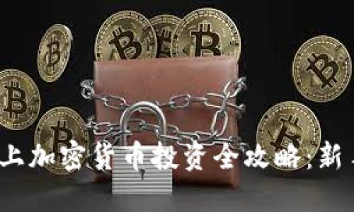 2023年线上加密货币投资全攻略:新手必备指南