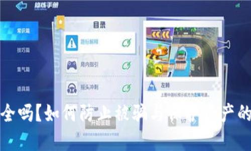 tP钱包安全吗?如何防止被骗与保护资产的方法详解