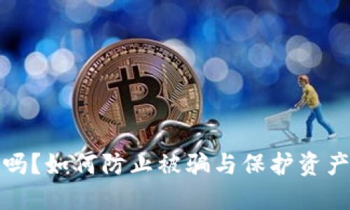 tP钱包安全吗?如何防止被骗与保护资产的方法详解