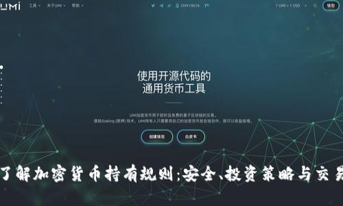 全面了解加密货币持有规则：安全、投资策略与交易技巧