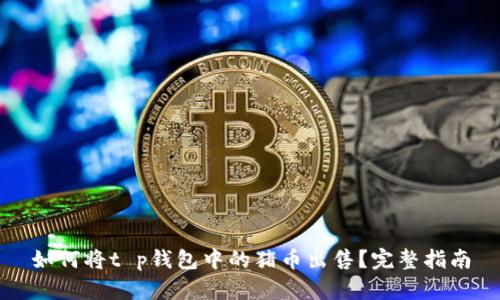 如何将t p钱包中的猪币出售?完整指南