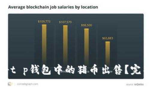 如何将t p钱包中的猪币出售?完整指南