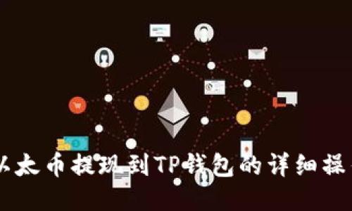 币安以太币提现到TP钱包的详细操作指南
