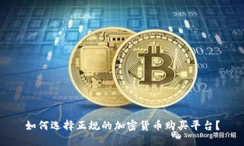 如何选择正规的加密货币购买平台?