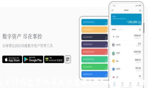 为什么TP钱包里的币无法兑换?深入解析及解决方案