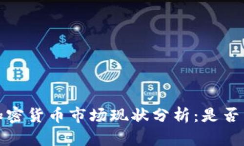 2023年加密货币市场现状分析:是否真正关闭?